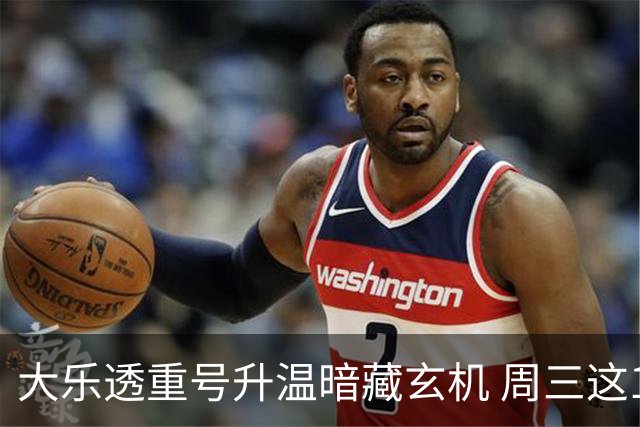 大乐透重号升温暗藏玄机 周三这1码追平历史？