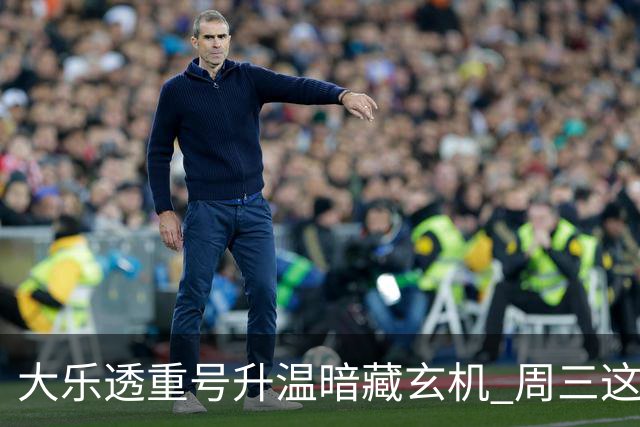 大乐透重号升温暗藏玄机 周三这1码追平历史？