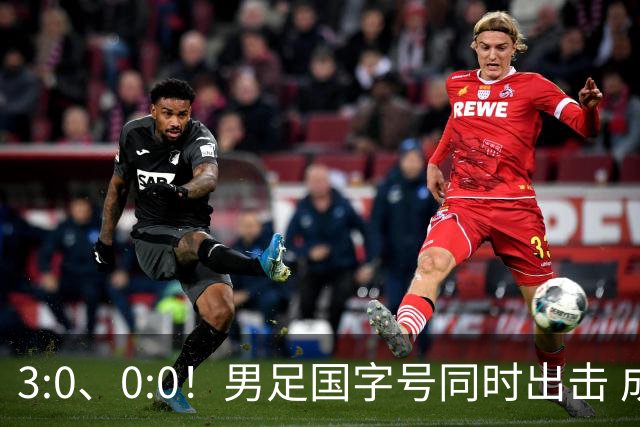 3:0、0:0！男足国字号同时出击 成年男足战平泰国 U23大胜塔吉克！