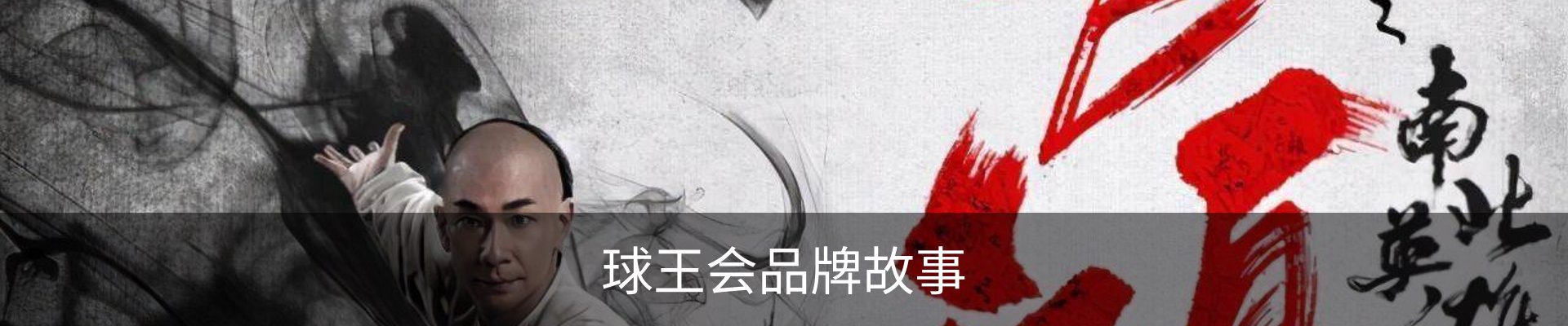 球王会品牌故事